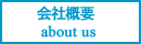 株式会社インテグリティの会社概要紹介です