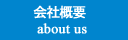 株式会社インテグリティの会社概要紹介です