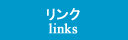 リンク集