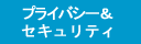 個人情報保護方針＆情報セキュリティ基本方針