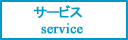株式会社インテグリティ　サービス内容