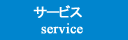 株式会社インテグリティ　サービス内容
