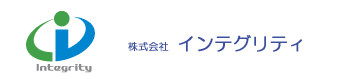株式会社インテグリティ　「誠実であること」を大切にします